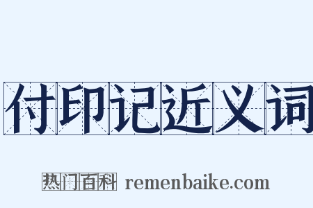 付印记近义词是什么意思的图片